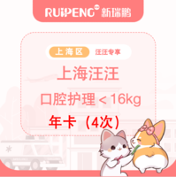 【上海汪汪专享】口腔护理年卡＜16kg